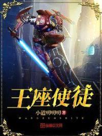 王座使徒封面