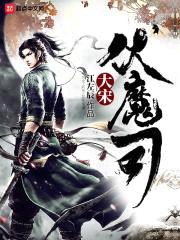 大宋伏魔司封面