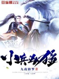 小兵凶猛封面