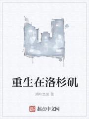 重生在洛杉矶封面