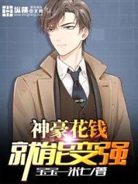 神豪花钱就能变强封面