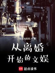 从离婚开始的文娱封面