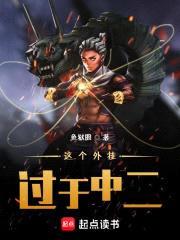 这个外挂过于中二封面