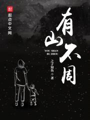 有山不周封面