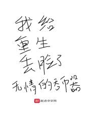 我给重生丢脸了封面
