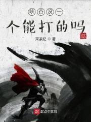 峡谷没一个能打的吗封面