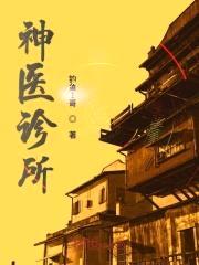 神医诊所封面