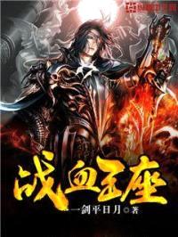 战血王座封面