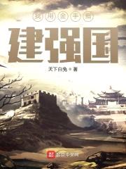 我用金手指建强国封面