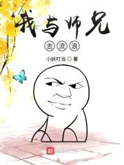 我与师兄去流浪封面