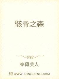 骸骨之森封面
