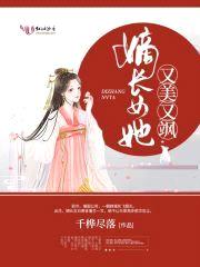 嫡长女她又美又飒封面