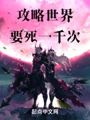 攻略世界要死一千次封面