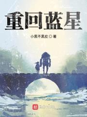 重回蓝星封面