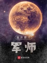 放开那个军师封面