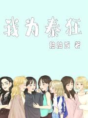 我为泰狂封面