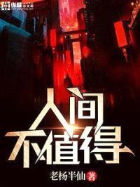 人间不值得封面