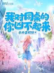 我对同桌的你凶不起来封面