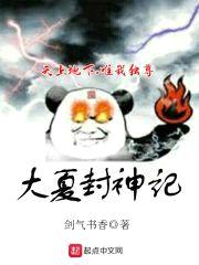 大夏封神记封面