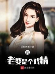 我老婆是个戏精封面