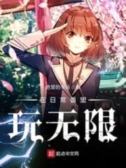 在日常番里玩无限封面