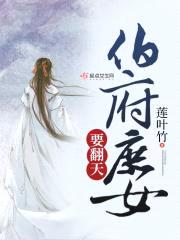 伯府庶女要翻天封面