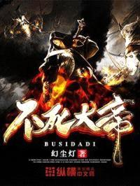 不死大帝封面