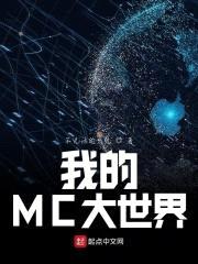 我的MC大世界封面