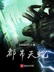 都市天蛇封面