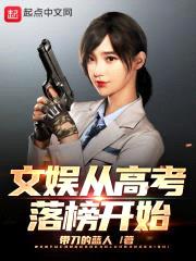 文娱从高考落榜开始封面