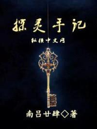 探灵手记封面