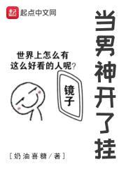 当男神开了挂封面