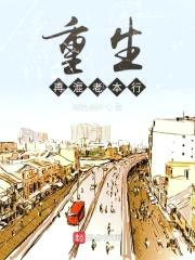 重生再混老本行封面