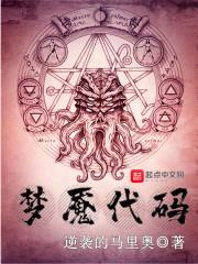 梦魇代码封面