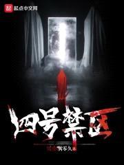 四号禁区封面