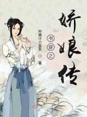 书穿之娇娘传封面