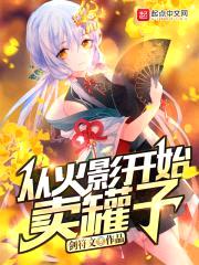 从火影开始卖罐子封面