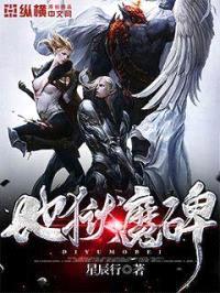 地狱魔碑封面