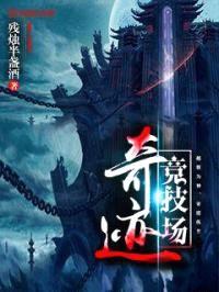 奇迹竞技场封面