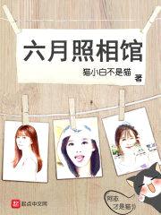六月照相馆封面