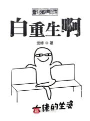 我不能白重生啊封面