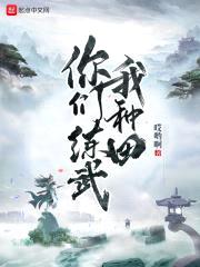 你们练武我种田封面
