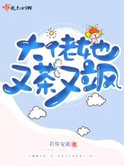 大佬她又茶又飒封面