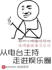 从电台主持走进娱乐圈封面