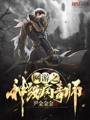 网游之神级病毒师封面