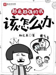 越来越强的我该怎么办封面