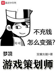 梦境游戏策划师封面