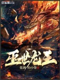 灭世龙王封面