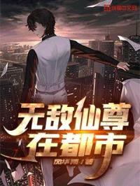 无敌仙尊在都市封面