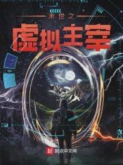 末世之虚拟主宰封面